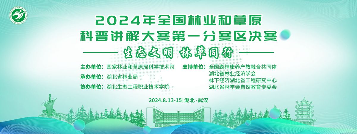 2024年全國(guó)林業(yè)和草原科普講解大賽第一分賽區(qū)決賽